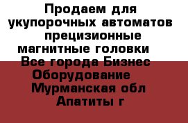 Продаем для укупорочных автоматов  прецизионные магнитные головки. - Все города Бизнес » Оборудование   . Мурманская обл.,Апатиты г.